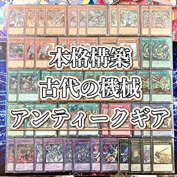 【クォシク＆手札誘発入り】遊戯王　古代（アンティークギア）本格構築済みデッキ クォシク＆手札誘発入り】遊戯王 古代（アンティークギア）本格